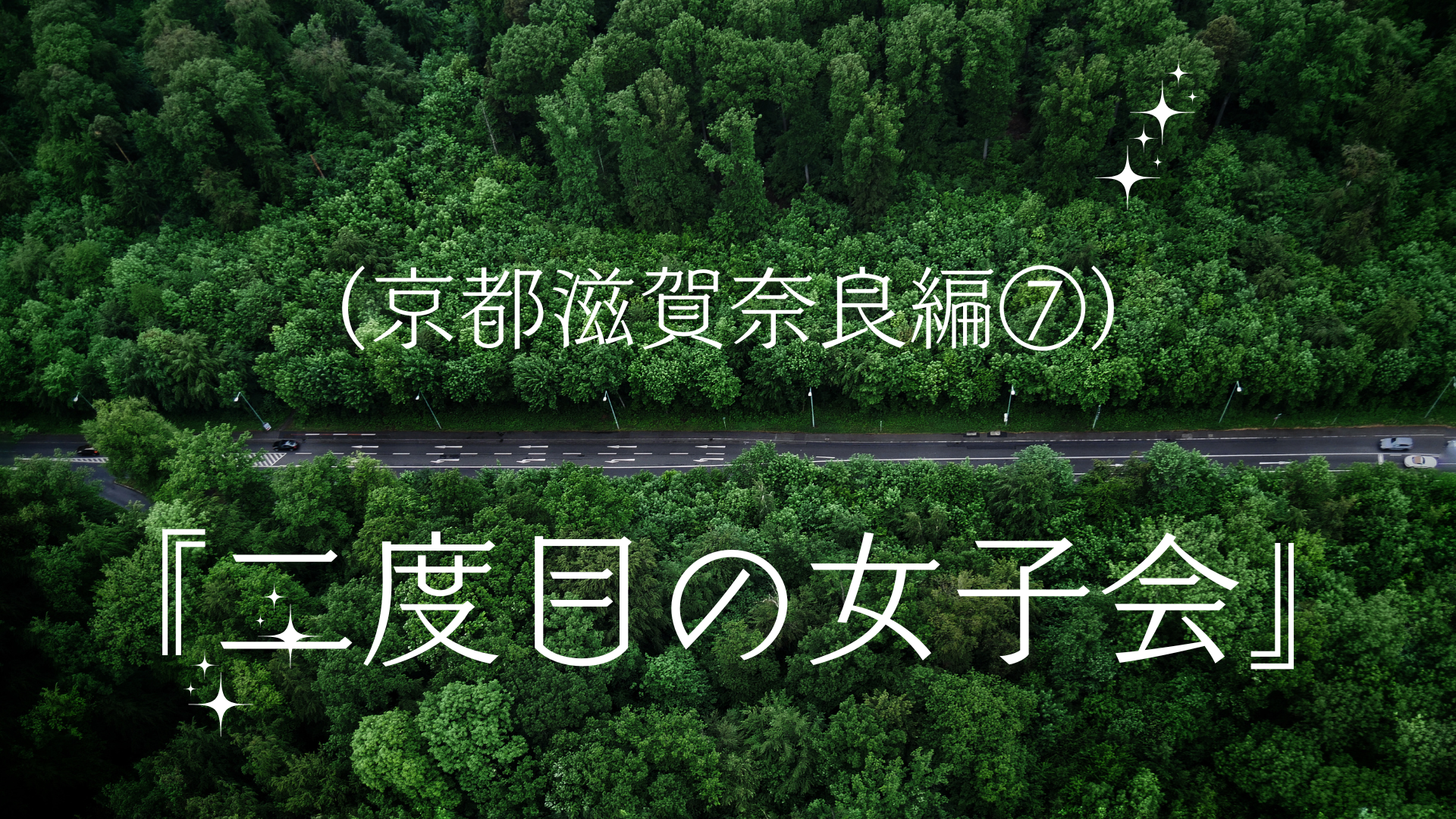 表紙『二度目の女子会』