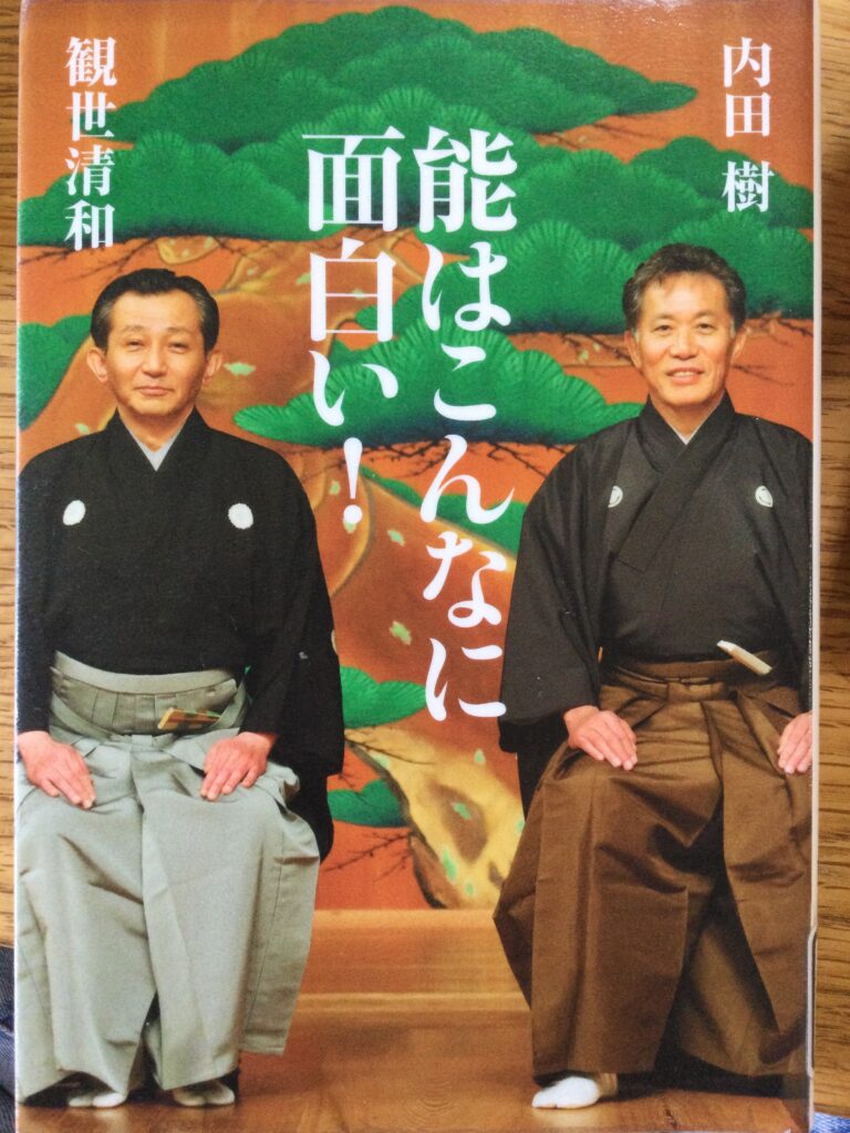 能はこんなに面白い!