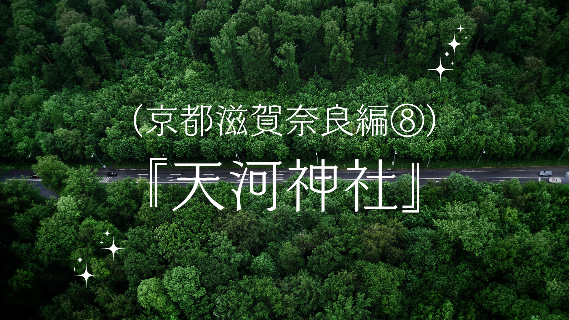 表紙（天河神社）